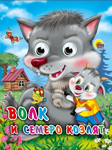 Книжка-картонка с глазками для детей "Волк и семеро козлят", издательство "Проф-Пресс"